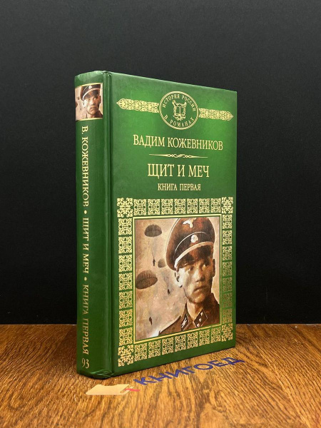 Щит и меч. В 2 книгах. Книга 1 - купить с доставкой по выгодным ценам в ...