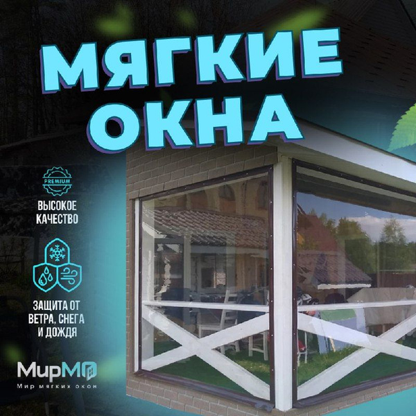 Мягкие окна 1400 х 1800 белые прозрачные для веранд и беседок - купить ...