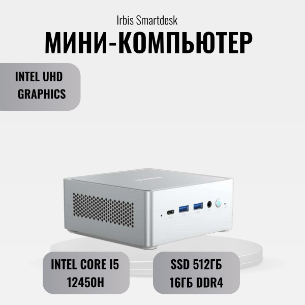 Купить компьютер IRBIS Мини-компьютер Smartdesk mini PC i5-12450H/16GB ...