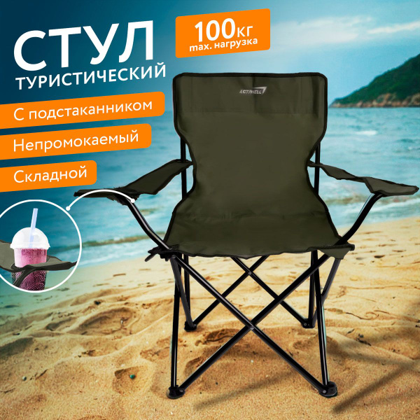 ЛЕНТА ACTIWELL / Кресло складное туристическое с подлокотниками для ...