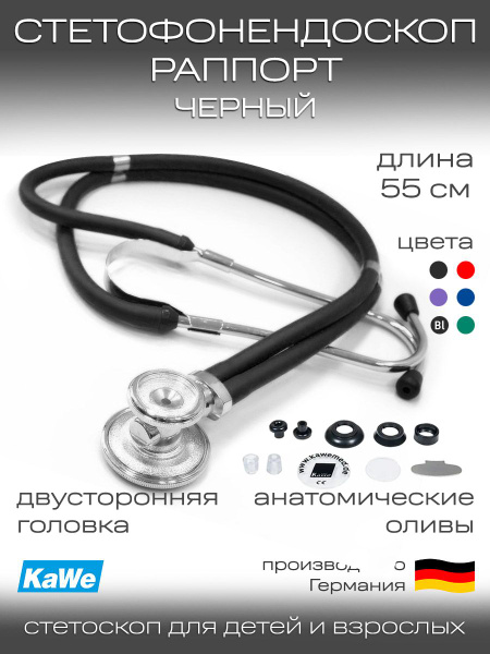Стетофонендоскоп медицинский Раппорт (Rapport) KaWe 06.22500 (черный ...