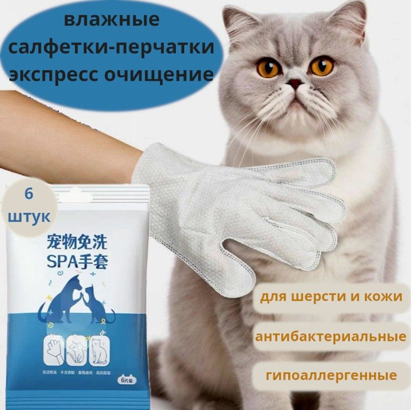Влажные салфетки для животных/ очищающие перчатки/гипоаллергенные 6 ...