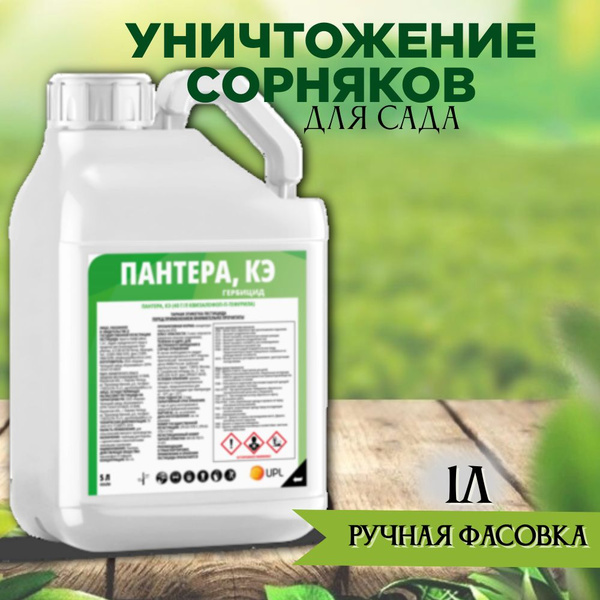 Гербицид пантера 1000 мл - купить по выгодным ценам в интернет-магазине ...