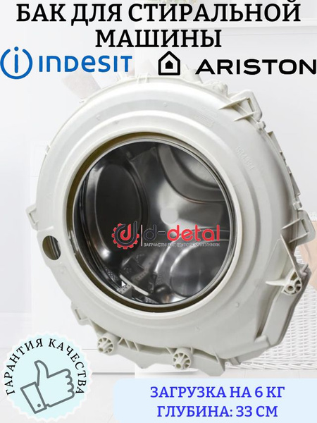 Бак в сборе для стиральных машин Indesit, Ariston Slim на узкие машины ...