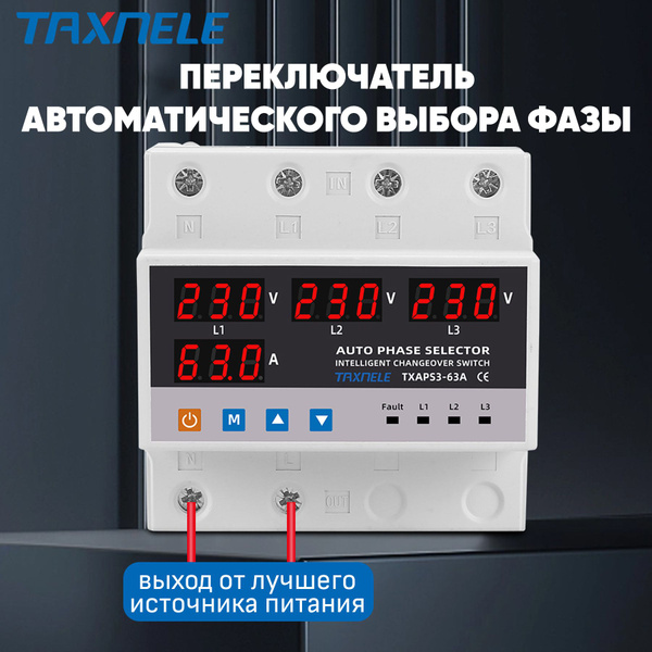 Автоматический переключатель фазы Taxnele TXAPS3-63A / Реле контроля ...