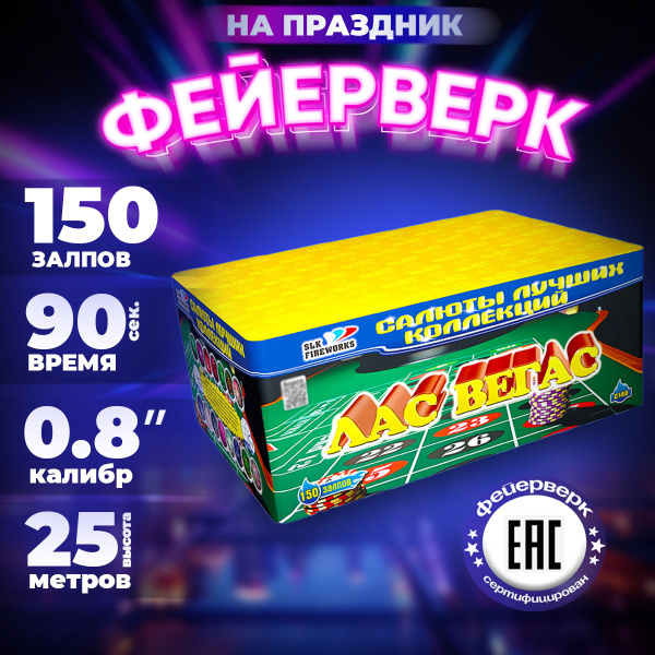 Салют фейерверк SLK FIREWORKS "Лас-Вегас", 150 залпов, калибр 0,8 ...