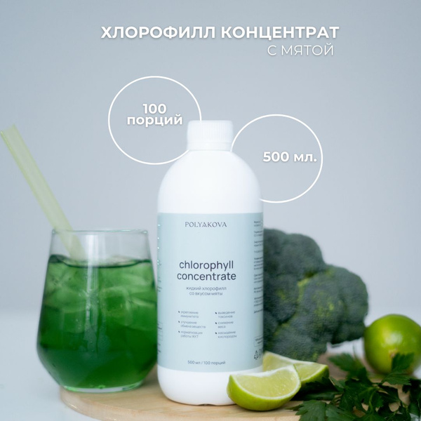 Хлорофилл питьевой / POLYAKOVA - купить с доставкой по выгодным ценам в ...