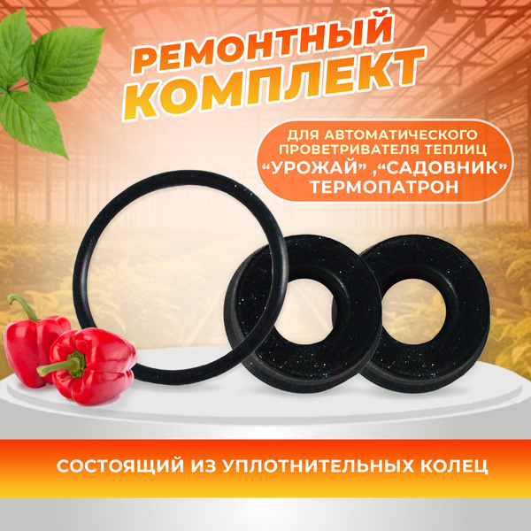 Термопривод для теплиц, Резина - купить по доступным ценам в интернет ...