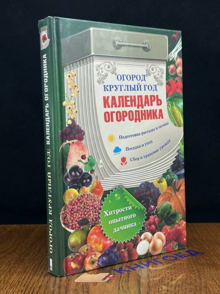 Огород круглый год календарь огородника - купить с доставкой по ...