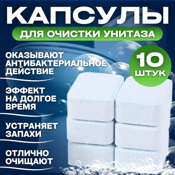Таблетки для чистки унитаза, Капсулы для унитаза, писсуаров и бачка от ...