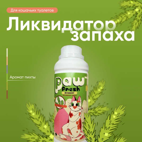 Ликвидатор запаха для кошачьего туалета Дезодорант Paw Fresh Пихта ...