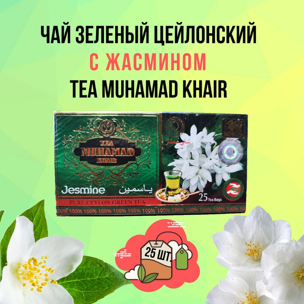 Элитный зеленый цейлонский чай со вкусом жасмина TEA MUHAMAD KHAIR 25 ...