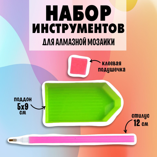 Набор инструментов для алмазной мозаики, 3 в 1 - купить с доставкой по ...