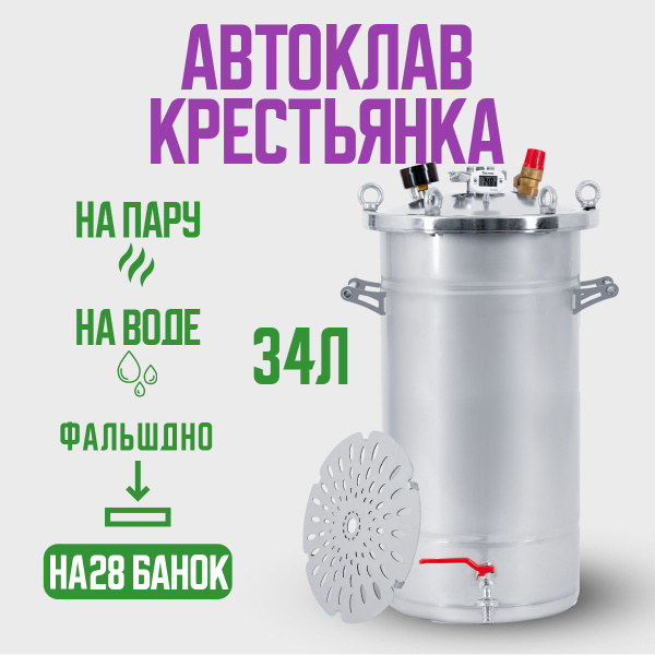 Автоклав Крестьянка на 34 литра для домашнего консервирования 2 в 1 на ...