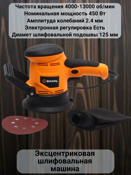 Шлифмашина эксцентриковая Вихрь Эксцентриковая шлифовальная машина ...