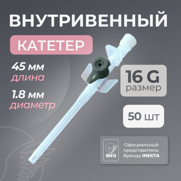 Катетер внутривенный периферический размер G16 50 штук - купить с ...