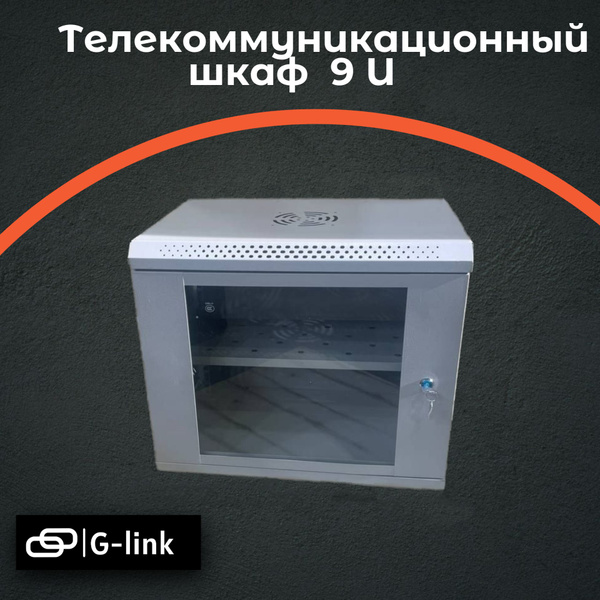 Шкаф серверный телекоммуникационный , со стеклянной дверью 9 U Light ...