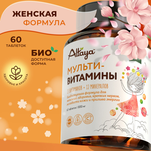 Мультивитамины Altaya витаминный комплекс для женщин / БАД для красоты ...