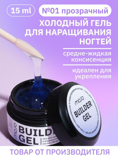 MOJO Холодный гель для наращивания и моделирования ногтей BUILDER GEL ...