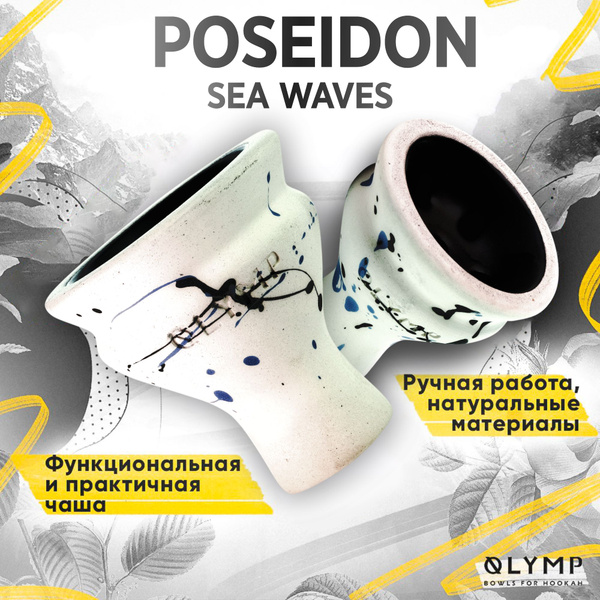 Чаша для кальяна Olymp Poseidon sea wave / Глиняная чашка ручной работы ...