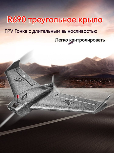 Самолет R690 690 мм KIT RC EPP Летающая модель - купить с доставкой по ...