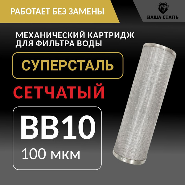 Характеристики Промывной сетчатый картридж BB10 - 100 микрон для ...