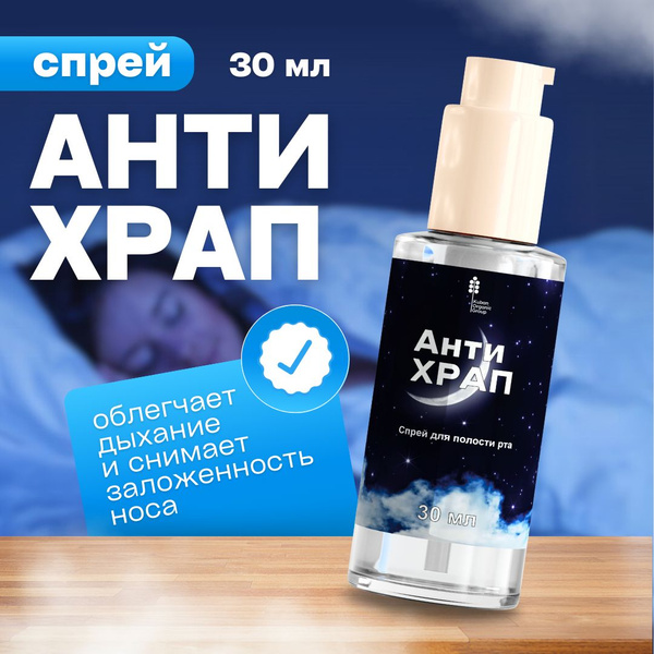 Средство от храпа и заложенности носа Антихрап, 30мл - купить с ...