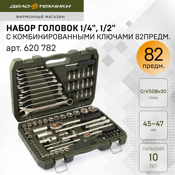 Набор головок с комбинированными ключами 1/4", 1/2", 82 предм., Дело ...