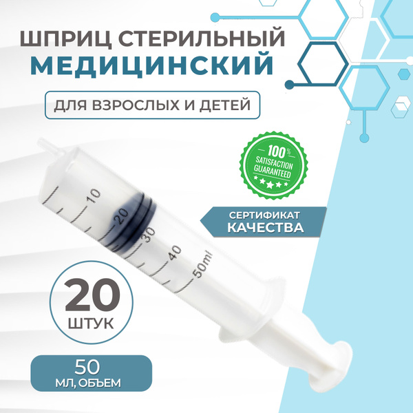 Шприц медицинский инъекционный 50мл. стерильный 20 штук / с иглой ...