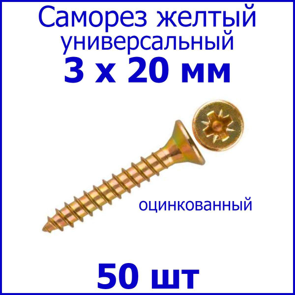 Саморез 3 x 20 мм 50 шт. - купить по выгодной цене в интернет-магазине ...