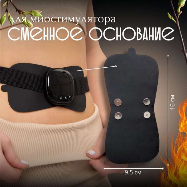 Сменное основание для EMS миостимулятора бабочка с подогревом - купить ...