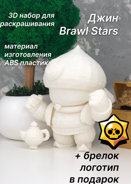 Джин Бравл Старс 3D набор фигурка игрушка для раскрашивания - купить с ...