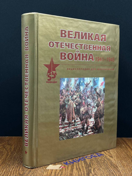 Великая Отечественная война. 1941-1945. Энциклопедия - купить с ...