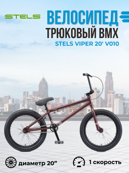 Вопросы и ответы о Экстремальный трюковый велосипед BMX Stels Viper 20 ...