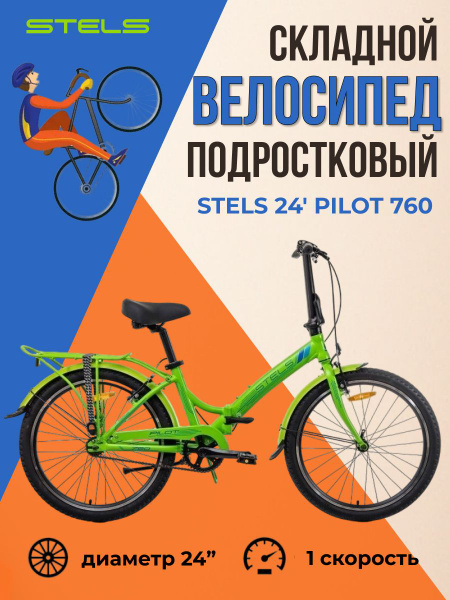 Велосипед подростковый складной прогулочный для девочки, мальчика Stels ...