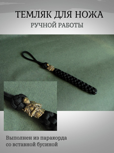 Темляк для ножа из паракорда с бусиной "Рыцарь" цвет чёрный - купить с ...