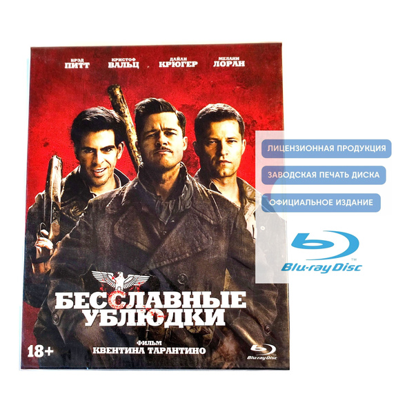 Фильм. Бесславные ублюдки (2009, Blu-ray диск) боевик, драма, комедия ...