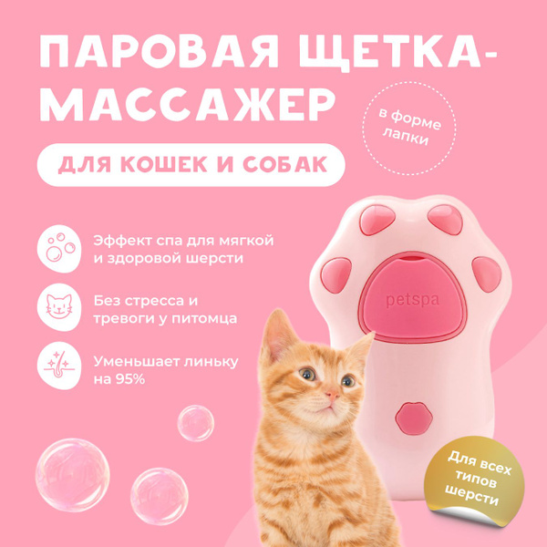 Щетка-массажер силиконовая с паром для вычесывания кошек и собак в ...