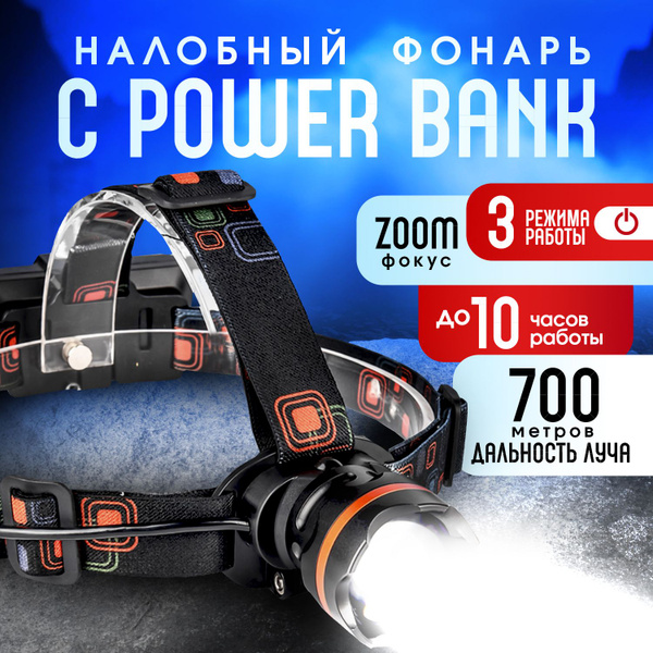 Налобный фонарь аккумуляторный светодиодный, с функцией PowerBank, 3 ...