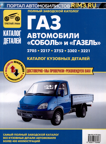 Каталог кузовных деталей ам "Газель" и "Соболь" - купить с доставкой по ...