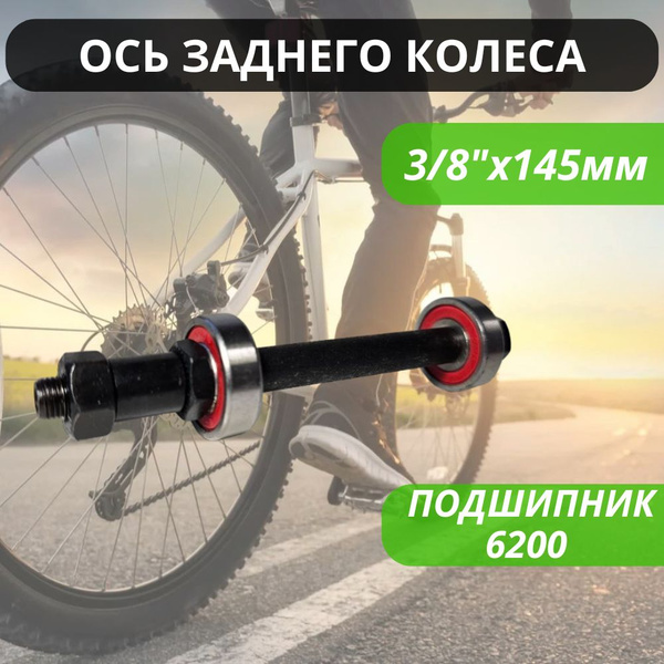Ось для втулки Shunfeng Ось колеса с подшипником 6200, диаметр 5 купить ...