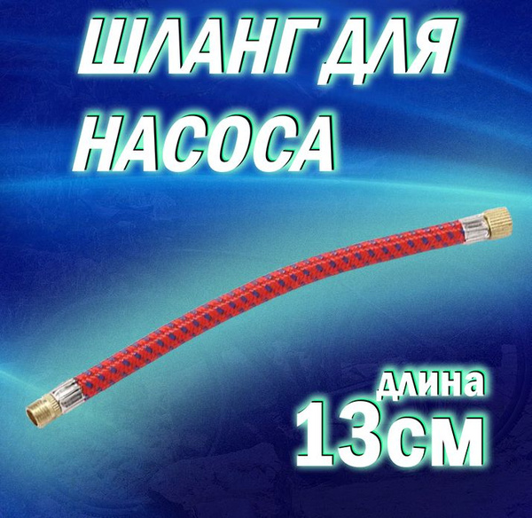 Шланг для велосипедного насоса / шланг для подкачки шин 13см - купить с ...