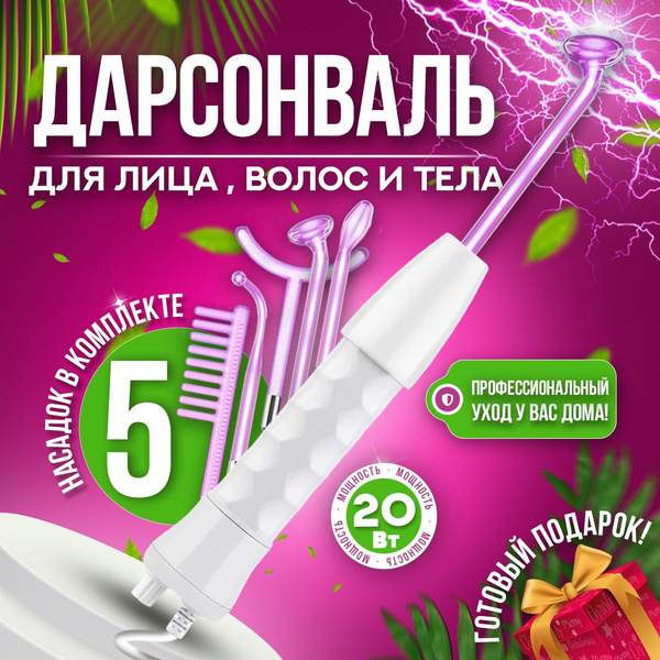 Дарсонваль Профессиональный импульсный массажер / Косметологический ...