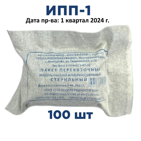 100шт ИПП-1 ГОСТ Индивидуальный перевязочный пакет (1 квартал 2024 г ...