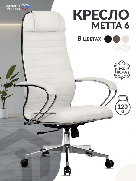 Кресло руководителя Метта МЕТТА-6 - купить по выгодным ценам в интернет ...