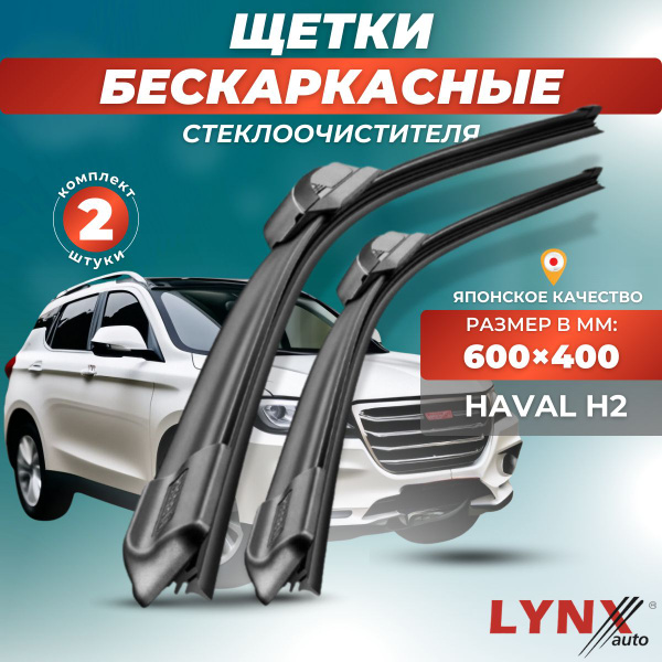 Характеристики Дворники автомобильные на Haval H2 / Хавэйл / Хавал Н2 ...