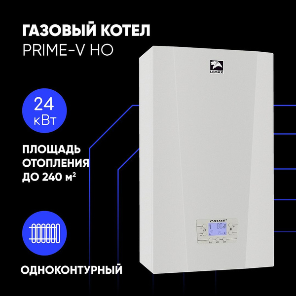Газовый котел Лемакс 24 кВт PRIME-V HO - купить по выгодной цене в ...