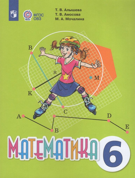 Учебник Математика 6 класс 2024 - купить с доставкой по выгодным ценам ...