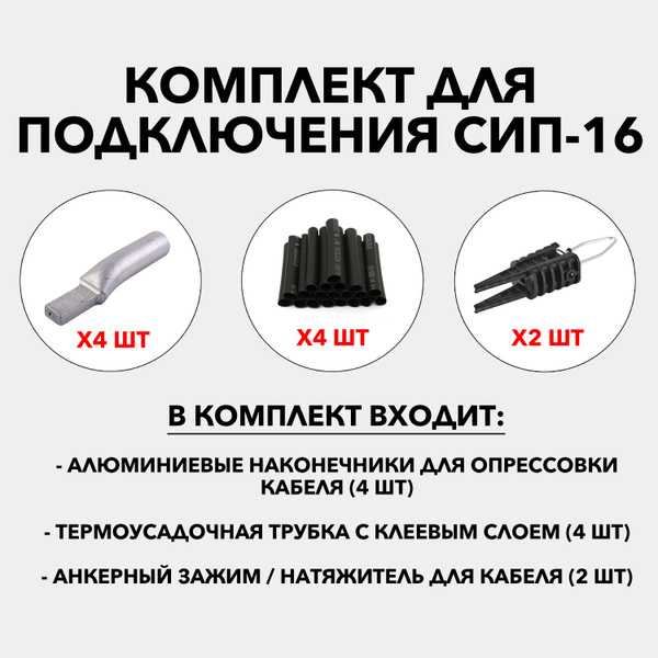 Комплект для подключения СИП-16. Наконечник штыревой алюминиевый ...