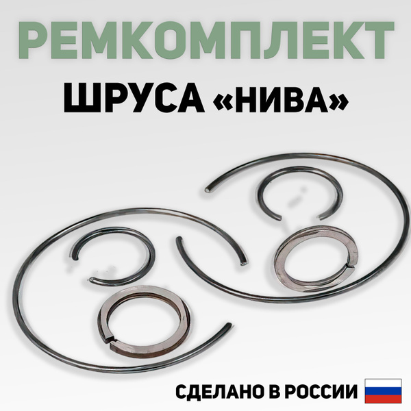 Ремкомплект стопорных колец Шруса (граната) ВАЗ 2121, 2131 Нива ...